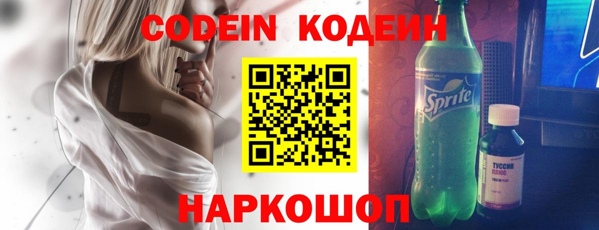 Codein Purple Drank  Вход с VPN  Кодеиновый сироп Lean напиток Lean (лин)  Коркино 